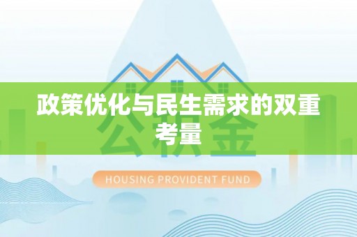 洋山政策优化与民生需求的双重考量