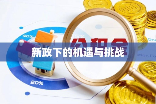 洋山新政下的机遇与挑战