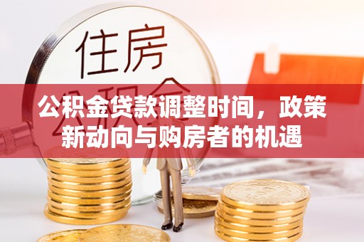 洋山公积金贷款调整时间，政策新动向与购房者的机遇