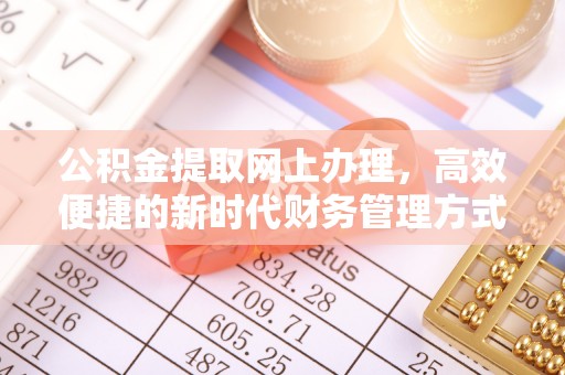 洋山公积金提取网上办理，高效便捷的新时代财务管理方式