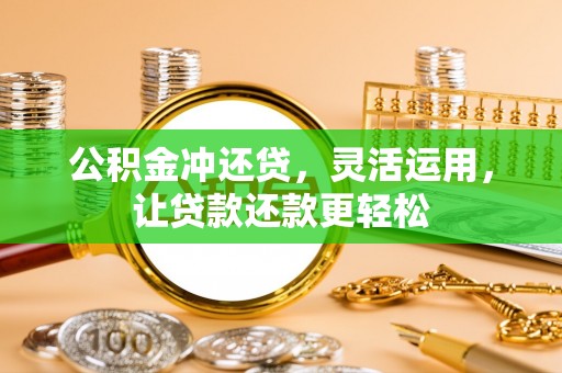 洋山公积金冲还贷，灵活运用，让贷款还款更轻松