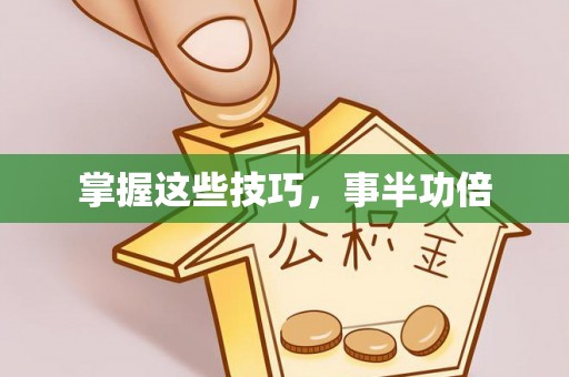 洋山掌握这些技巧，事半功倍