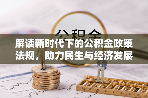 洋山解读新时代下的公积金政策法规，助力民生与经济发展
