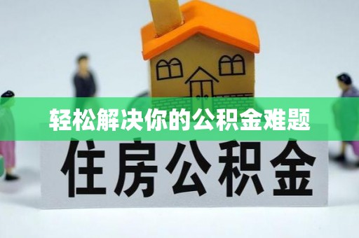 洋山轻松解决你的公积金难题