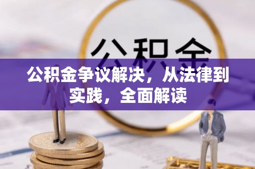 洋山公积金争议解决，从法律到实践，全面解读