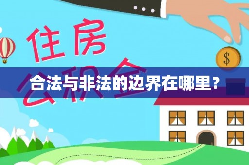 洋山合法与非法的边界在哪里？