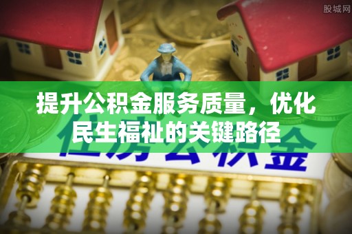 洋山提升公积金服务质量，优化民生福祉的关键路径