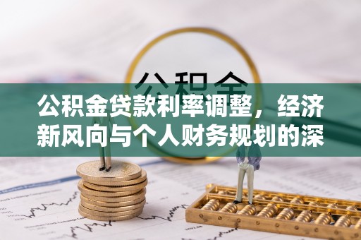 洋山公积金贷款利率调整，经济新风向与个人财务规划的深远影响