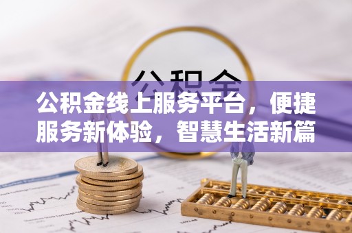 洋山公积金线上服务平台，便捷服务新体验，智慧生活新篇章