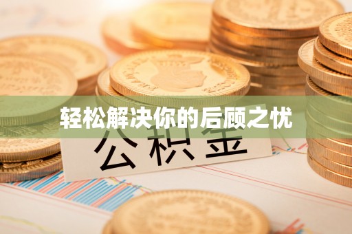 洋山轻松解决你的后顾之忧