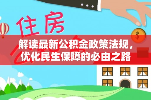 洋山解读最新公积金政策法规，优化民生保障的必由之路