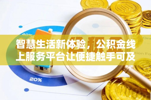 洋山智慧生活新体验，公积金线上服务平台让便捷触手可及