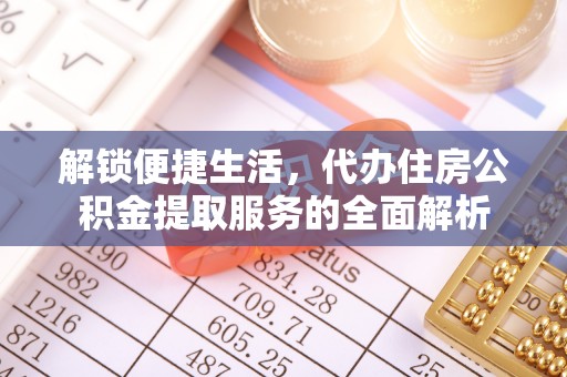 洋山解锁便捷生活，代办住房公积金提取服务的全面解析
