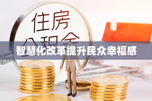 洋山智慧化改革提升民众幸福感