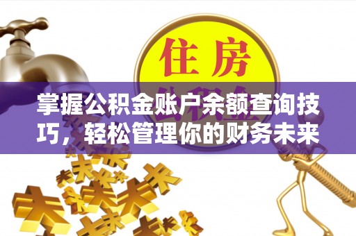 洋山掌握公积金账户余额查询技巧，轻松管理你的财务未来