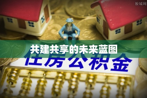 洋山共建共享的未来蓝图