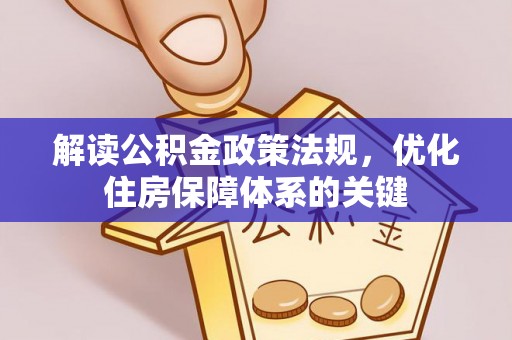 洋山解读公积金政策法规，优化住房保障体系的关键