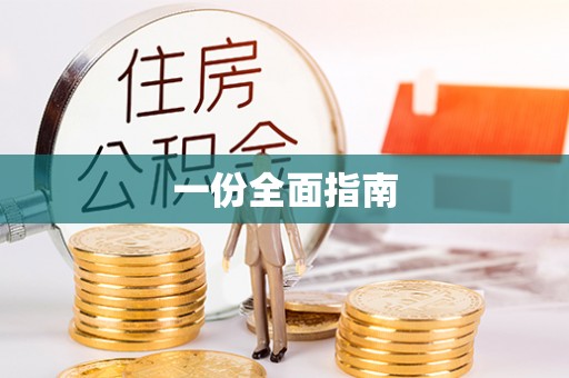 洋山一份全面指南