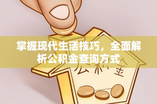 洋山掌握现代生活技巧，全面解析公积金查询方式