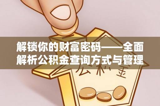洋山解锁你的财富密码——全面解析公积金查询方式与管理技巧