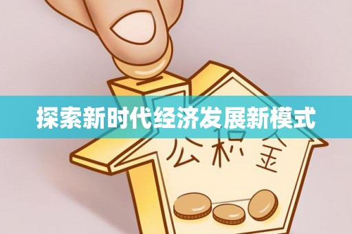 洋山探索新时代经济发展新模式