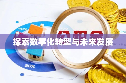 洋山探索数字化转型与未来发展