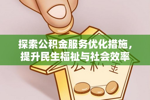 洋山探索公积金服务优化措施，提升民生福祉与社会效率