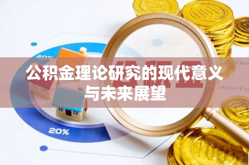 洋山公积金理论研究的现代意义与未来展望