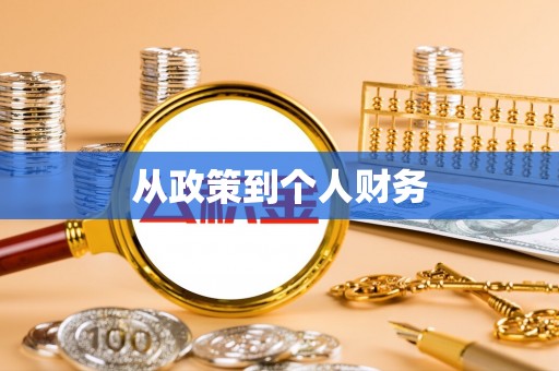洋山从政策到个人财务