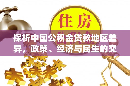 洋山探析中国公积金贷款地区差异，政策、经济与民生的交织影响