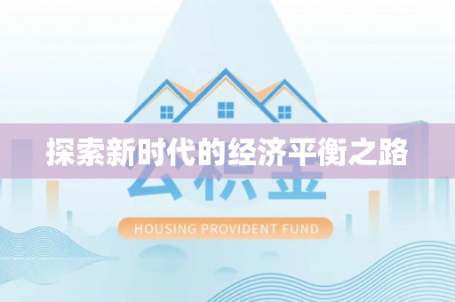洋山探索新时代的经济平衡之路
