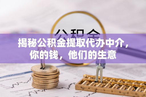 洋山揭秘公积金提取代办中介，你的钱，他们的生意