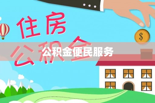 洋山公积金便民服务