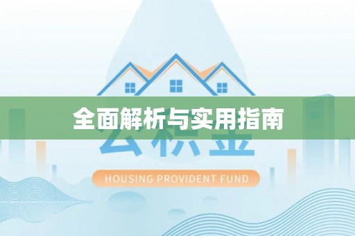 洋山全面解析与实用指南