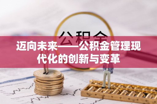洋山迈向未来——公积金管理现代化的创新与变革