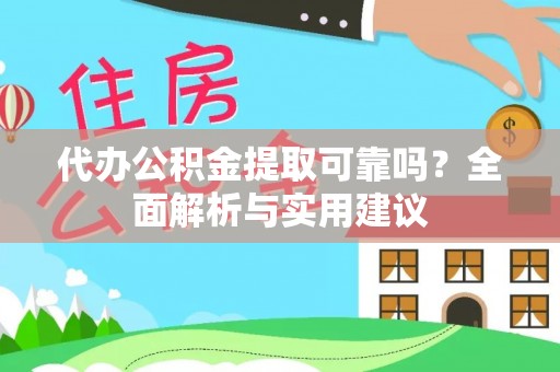 洋山代办公积金提取可靠吗？全面解析与实用建议