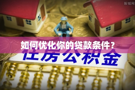 洋山如何优化你的贷款条件？