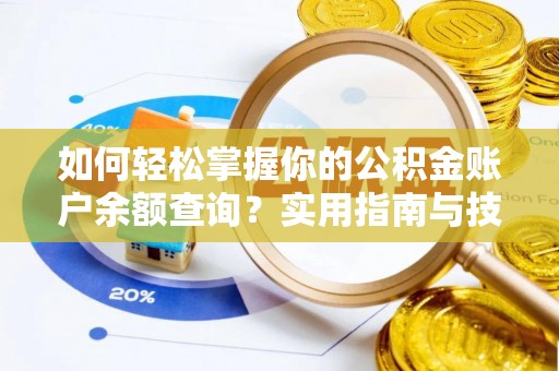 洋山如何轻松掌握你的公积金账户余额查询？实用指南与技巧