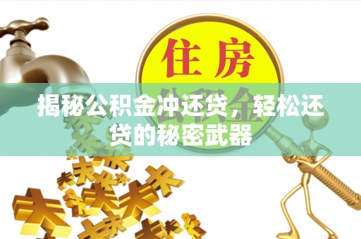 洋山揭秘公积金冲还贷，轻松还贷的秘密武器