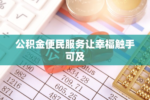 洋山公积金便民服务让幸福触手可及