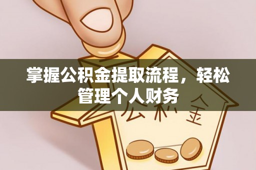 洋山掌握公积金提取流程，轻松管理个人财务