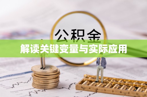 洋山解读关键变量与实际应用