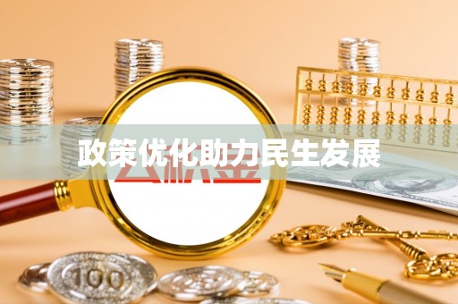 洋山政策优化助力民生发展