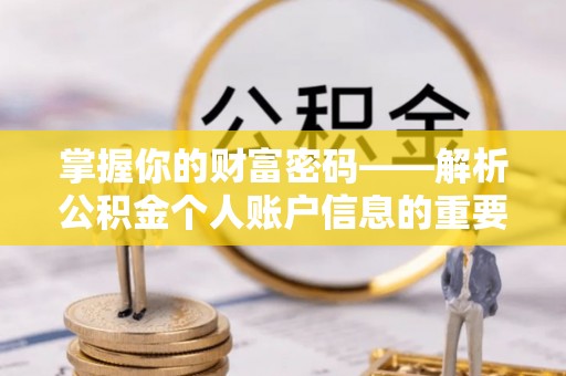 洋山掌握你的财富密码——解析公积金个人账户信息的重要性