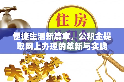洋山便捷生活新篇章，公积金提取网上办理的革新与实践