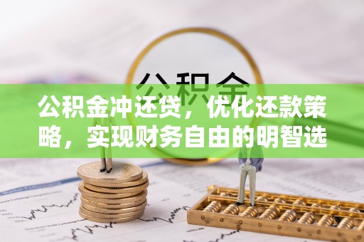 洋山公积金冲还贷，优化还款策略，实现财务自由的明智选择