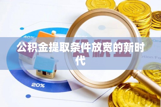 洋山公积金提取条件放宽的新时代