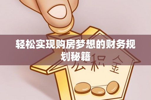洋山轻松实现购房梦想的财务规划秘籍