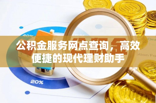 洋山公积金服务网点查询，高效便捷的现代理财助手
