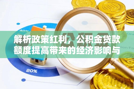 洋山解析政策红利，公积金贷款额度提高带来的经济影响与生活改变